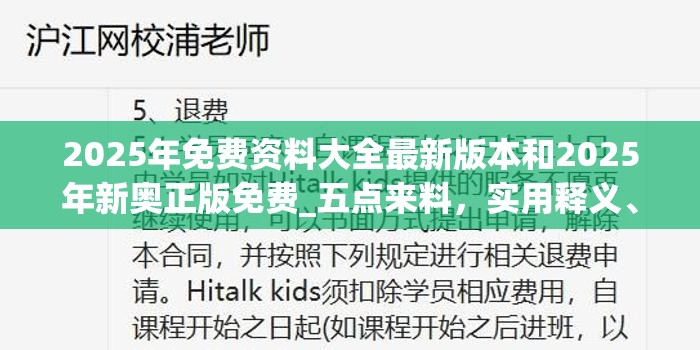 2025年免费资料大全最新版本和2025年新奥正版免费_五点来料，实用释义、专家解读解释与落实-拒绝欺骗性承诺