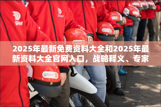 2025年最新免费资料大全和2025年最新资料大全官网入口，战略释义、专家解析解释与落实,留心欺诈性营销