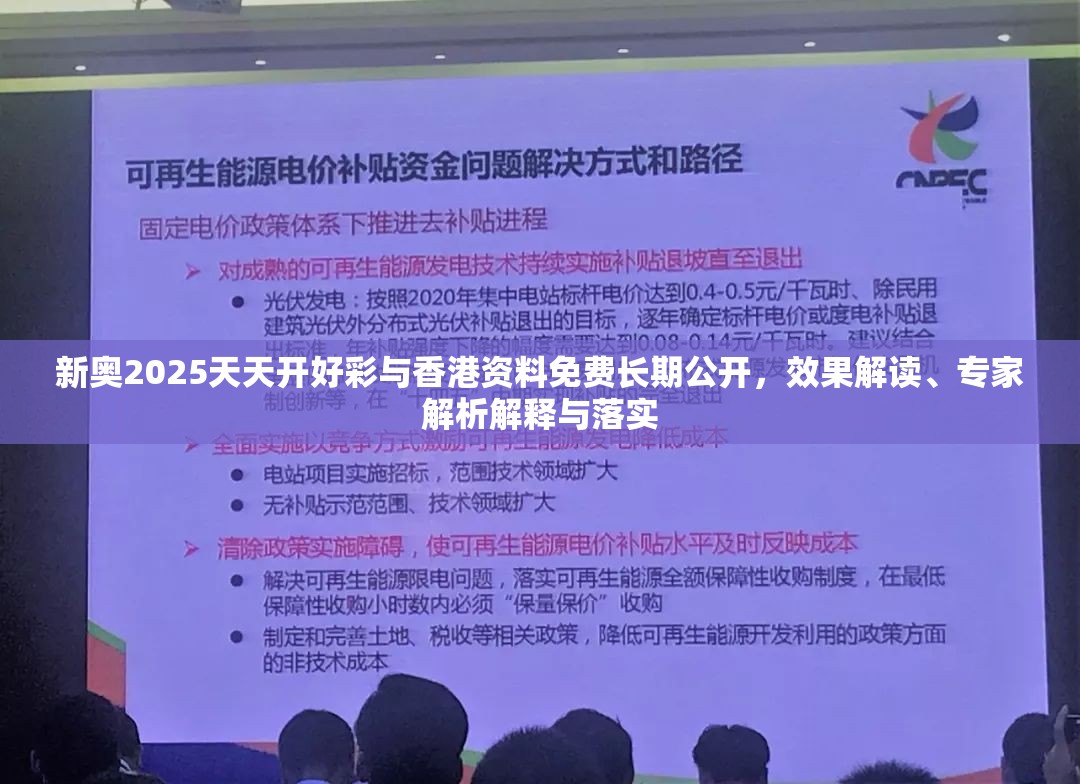 新奥2025天天开好彩与香港资料免费长期公开，效果解读、专家解析解释与落实