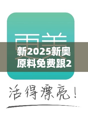 新2025新奥原料免费跟2025年最新免费资料大全，留心误导的假幌子链