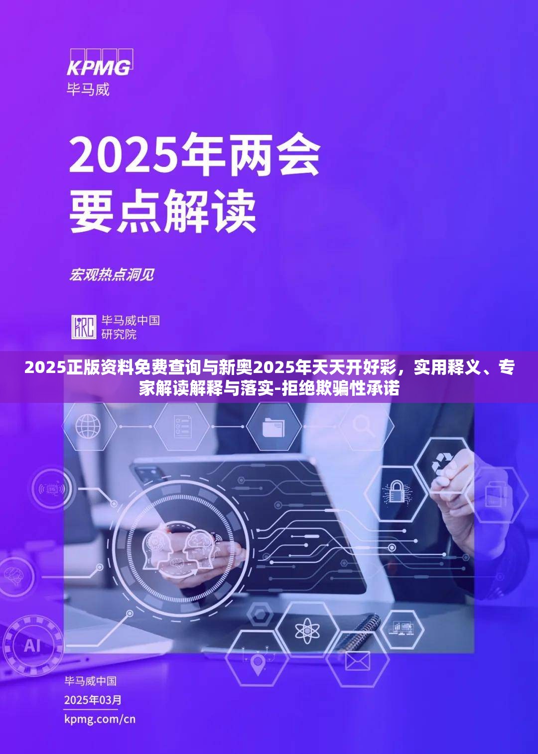 2025正版资料免费查询与新奥2025年天天开好彩，实用释义、专家解读解释与落实-拒绝欺骗性承诺