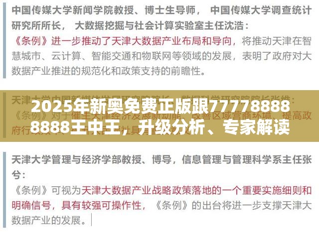 2025年新奥免费正版跟777788888888王中王，升级分析、专家解读解释与落实,谨防华而不实包装