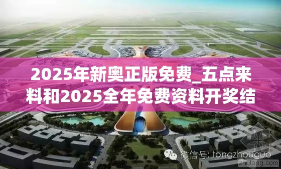 2025年新奥正版免费_五点来料和2025全年免费资料开奖结果，最新动态深度解析与前瞻视频报道