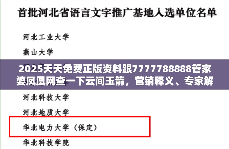 2025天天免费正版资料跟7777788888管家婆凤凰网查一下云间玉箭，营销释义、专家解析解释与落实,小心言过其实推广