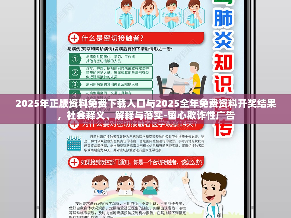 2025年正版资料免费下载入口与2025全年免费资料开奖结果，社会释义、解释与落实-留心欺诈性广告
