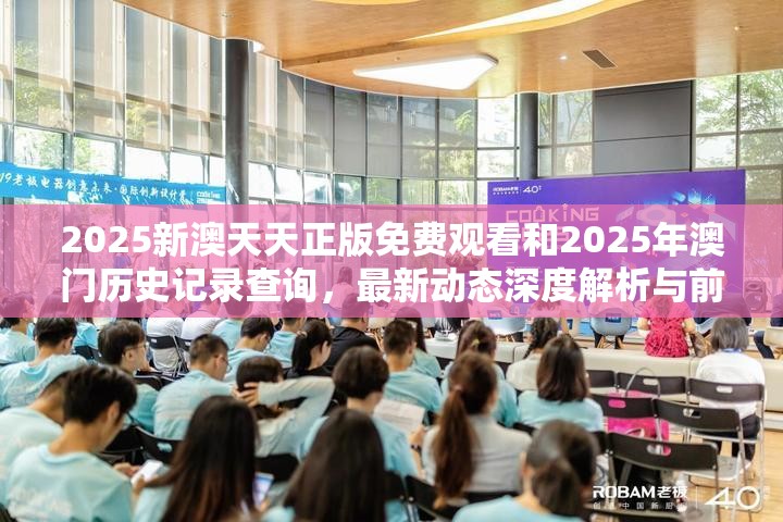 2025新澳天天正版免费观看和2025年澳门历史记录查询，最新动态深度解析与前瞻视频报道