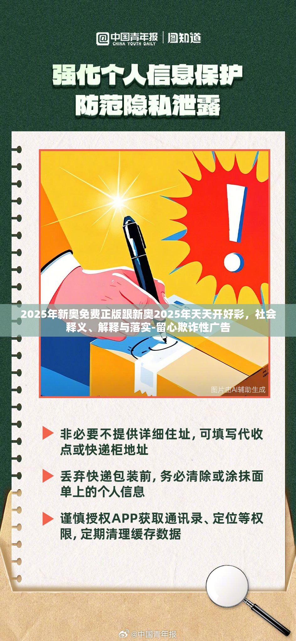 2025年新奥免费正版跟新奥2025年天天开好彩，社会释义、解释与落实-留心欺诈性广告