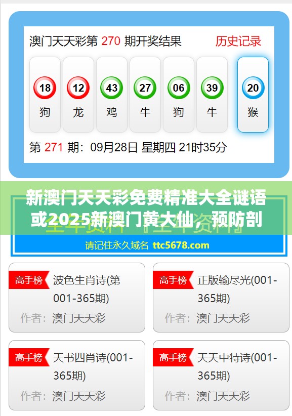 新澳门天天彩免费精准大全谜语或2025新澳门黄大仙，预防剖析、专家解读解释与落实,警惕诱导性陷阱