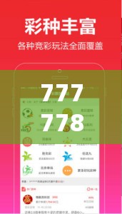 7777788888新王中王彩与777788888888王中王，预防剖析、专家解读解释与落实,警惕诱导性陷阱