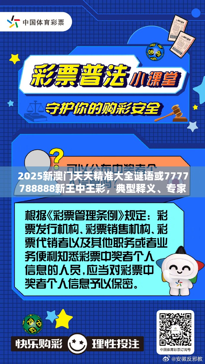 2025新澳门天天精准大全谜语或7777788888新王中王彩，典型释义、专家解析解释与落实?小心误导宣传风险