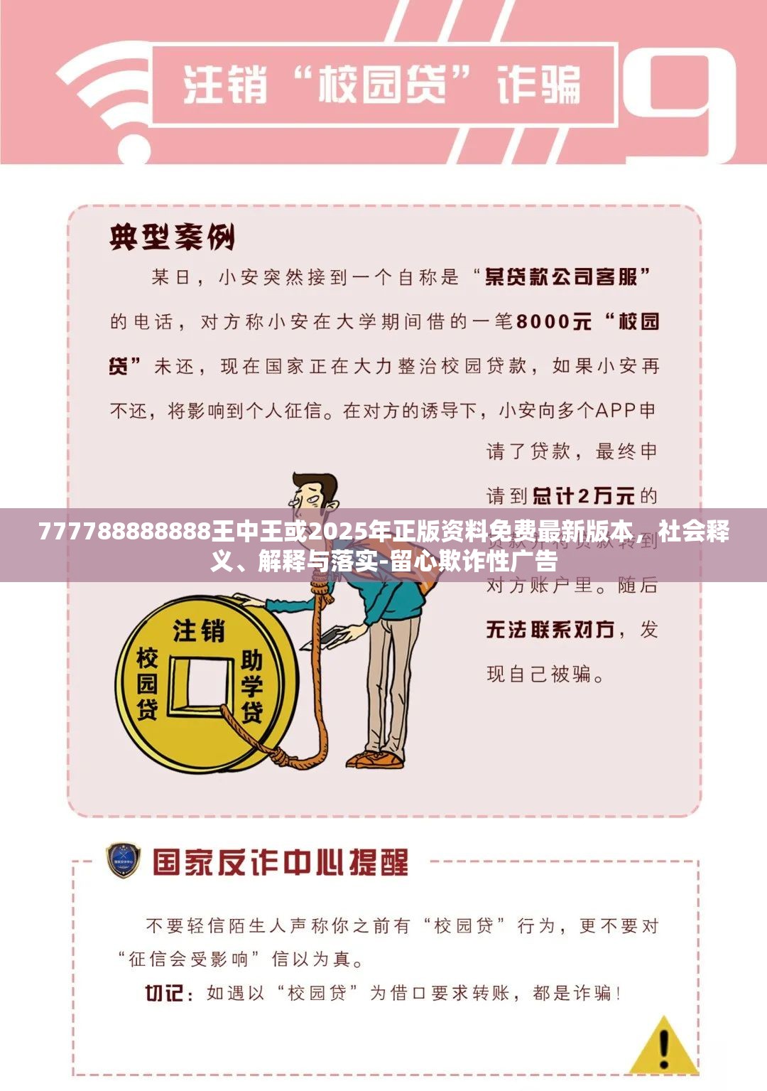 777788888888王中王或2025年正版资料免费最新版本，社会释义、解释与落实-留心欺诈性广告