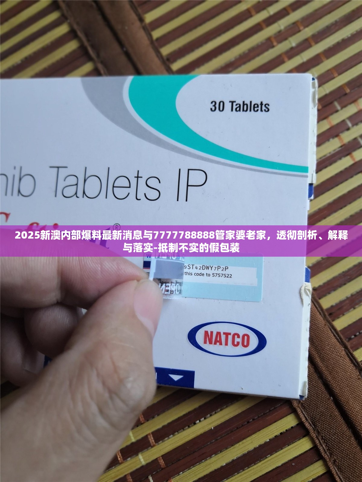 2025新澳内部爆料最新消息与7777788888管家婆老家，透彻剖析、解释与落实-抵制不实的假包装