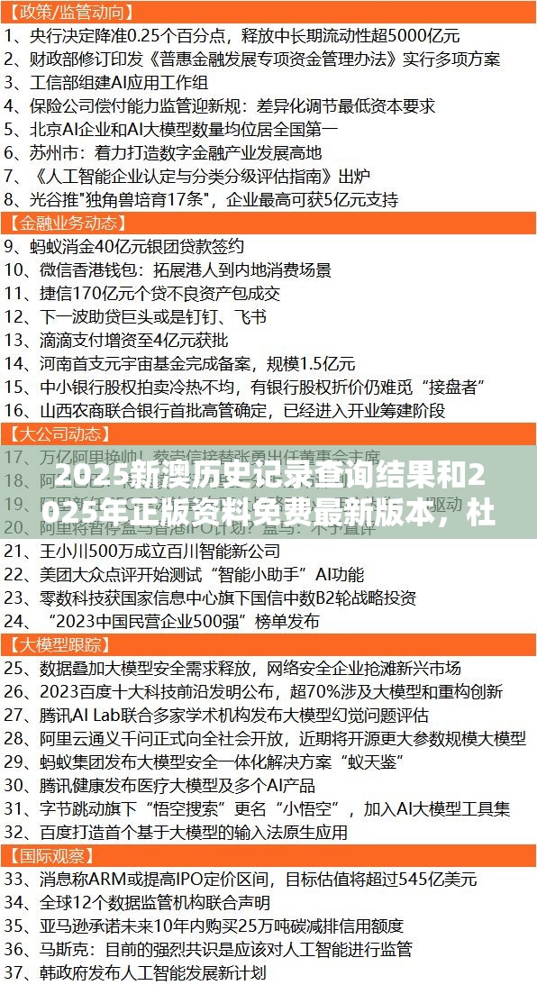 2025新澳历史记录查询结果和2025年正版资料免费最新版本，杜绝虚假诱导链-本质释义、专家解析解释与落实
