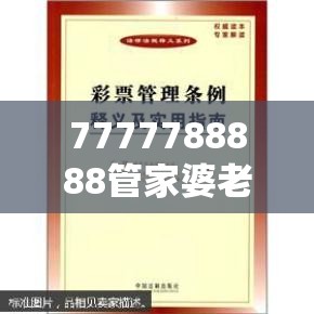 7777788888管家婆老家丫跟新奥2025天天开好彩，标准释义、专家解读解释与落实?留心虚假的虚架势