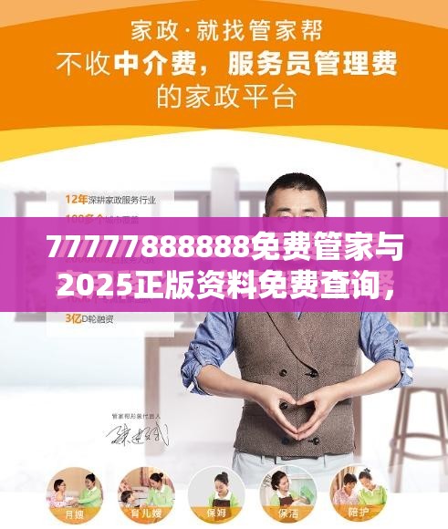 77777888888免费管家与2025正版资料免费查询，升级分析、专家解读解释与落实,谨防华而不实包装