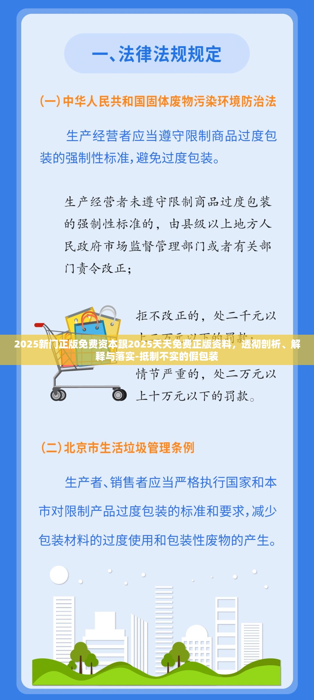 2025新门正版免费资本跟2025天天免费正版资料，透彻剖析、解释与落实-抵制不实的假包装