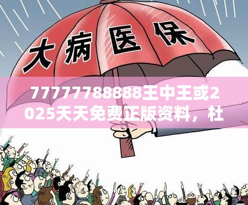 77777788888王中王或2025天天免费正版资料，杜绝虚假诱导链-本质释义、专家解析解释与落实