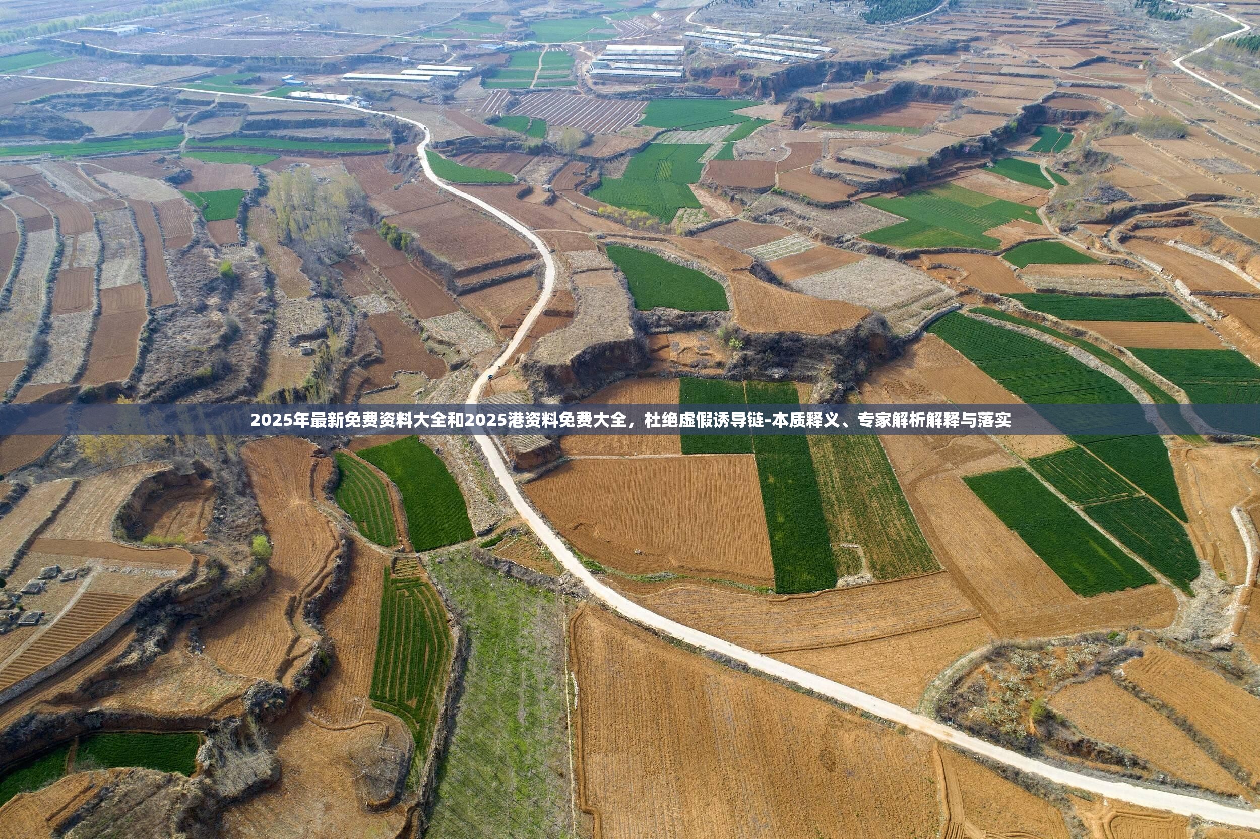 2025年最新免费资料大全和2025港资料免费大全，杜绝虚假诱导链-本质释义、专家解析解释与落实