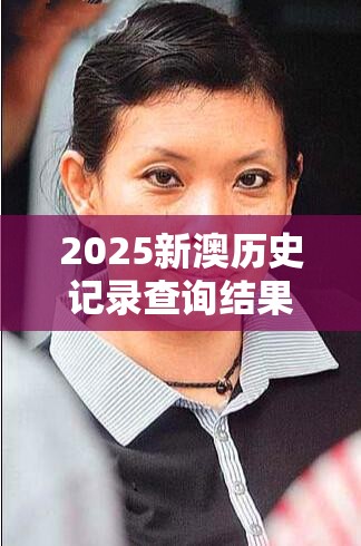 励清芬
