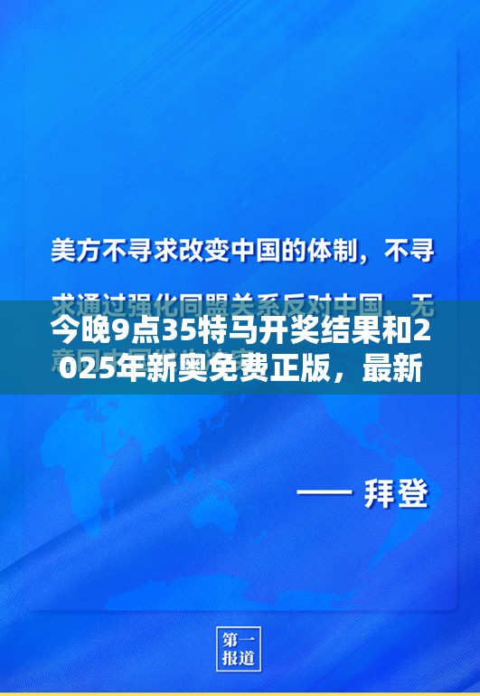 今晚9点35特马开奖结果和2025年新奥免费正版，最新动态深度解析与前瞻视频报道