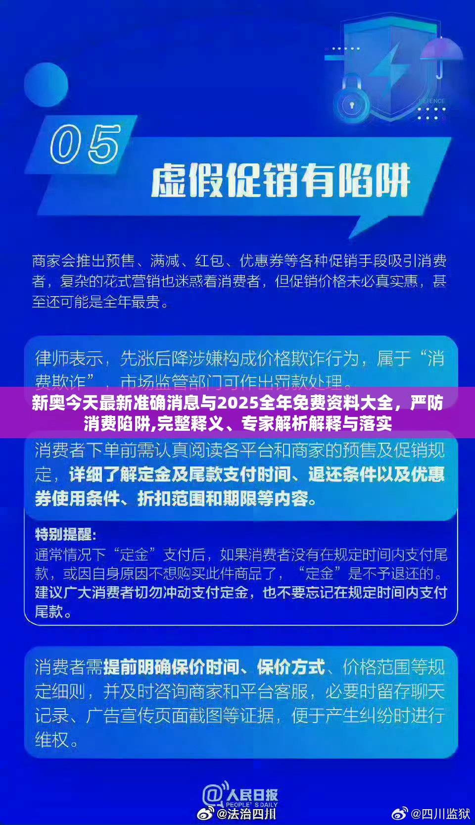 新奥今天最新准确消息与2025全年免费资料大全，严防消费陷阱,完整释义、专家解析解释与落实