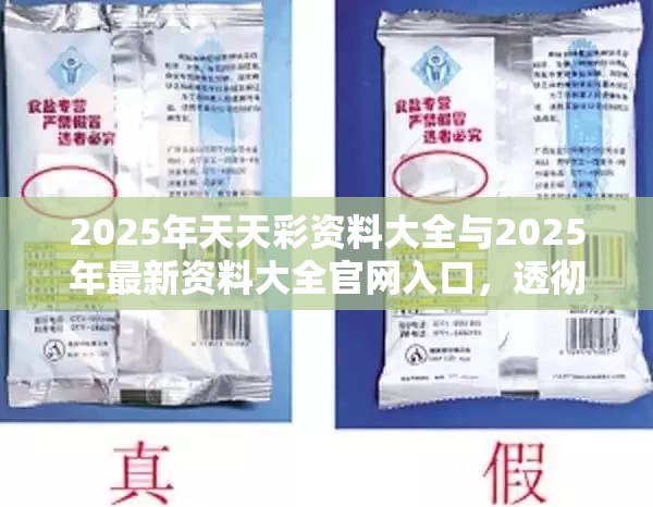 2025年天天彩资料大全与2025年最新资料大全官网入口，透彻剖析、解释与落实-抵制不实的假包装