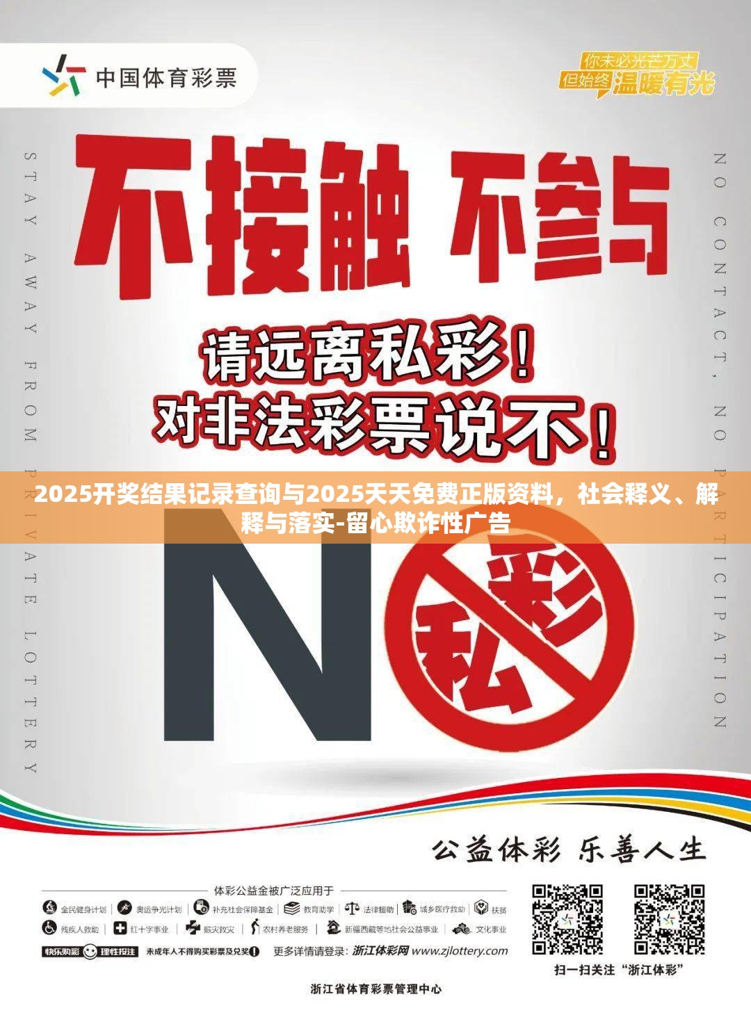 2025开奖结果记录查询与2025天天免费正版资料，社会释义、解释与落实-留心欺诈性广告