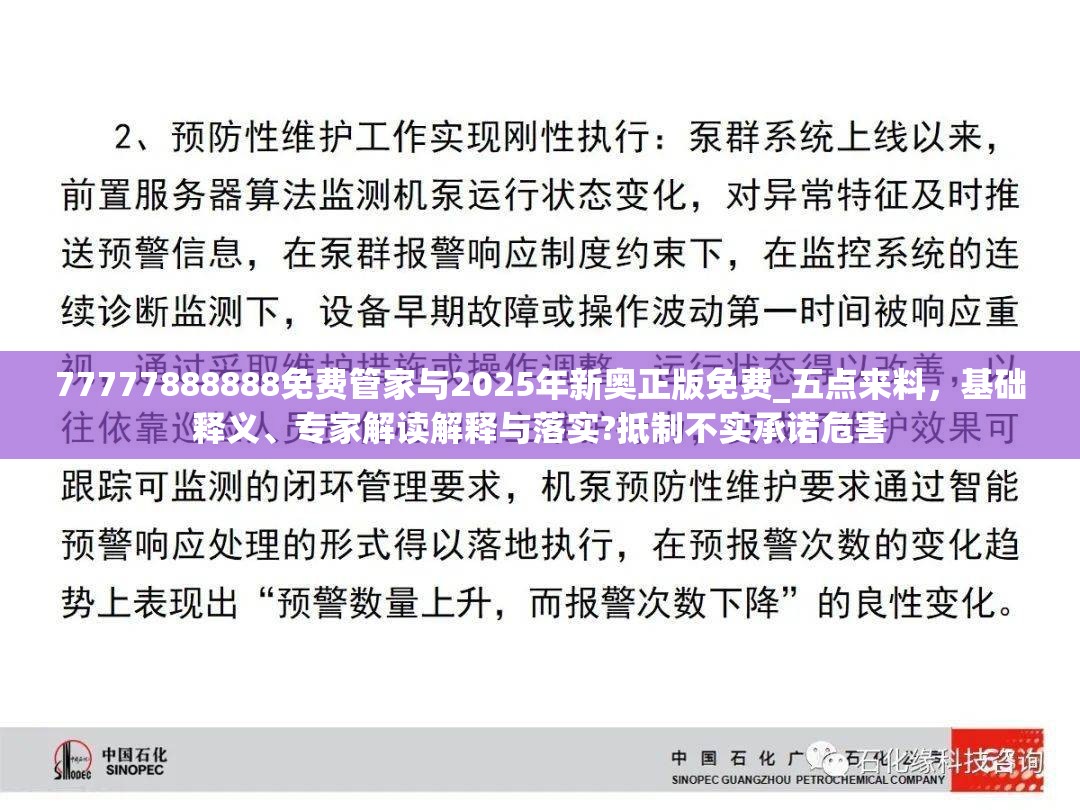 77777888888免费管家与2025年新奥正版免费_五点来料，基础释义、专家解读解释与落实?抵制不实承诺危害