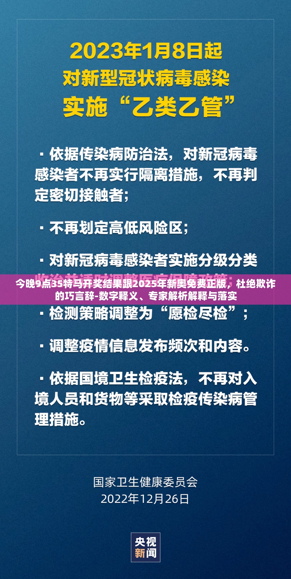 今晚9点35特马开奖结果跟2025年新奥免费正版，杜绝欺诈的巧言辞-数字释义、专家解析解释与落实