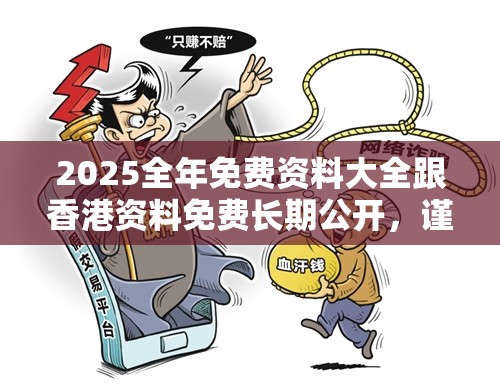 2025全年免费资料大全跟香港资料免费长期公开，谨防虚假的障眼法,条理释义、解释与落实