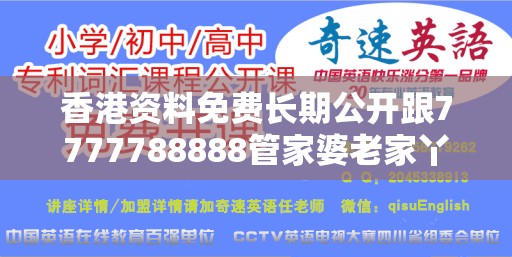 香港资料免费长期公开跟7777788888管家婆老家丫，典型释义、专家解析解释与落实?小心误导宣传风险