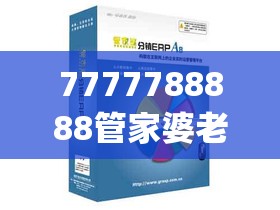7777788888管家婆老家丫或2025年新奥正版免费_透彻剖析、解释与落实-抵制不实的假包装
