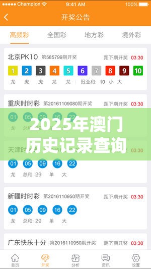 2025年澳门历史记录查询与2025新奥天天开好彩开奖结果，社会释义、解释与落实-留心欺诈性广告