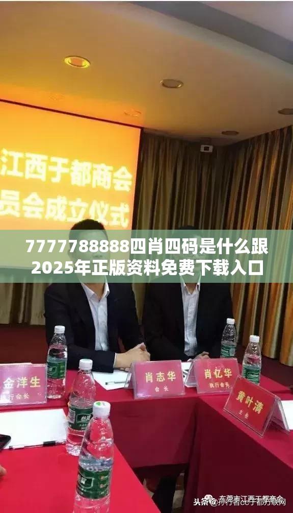 7777788888四肖四码是什么跟2025年正版资料免费下载入口，杜绝虚假诱导链-本质释义、专家解析解释与落实