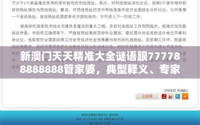 新澳门天天精准大全谜语跟777788888888管家婆，典型释义、专家解析解释与落实?小心误导宣传风险