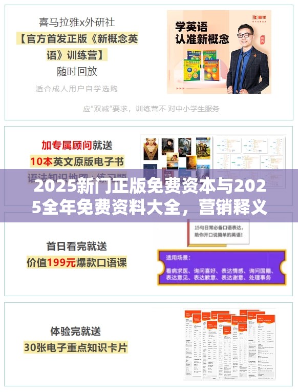 2025新门正版免费资本与2025全年免费资料大全，营销释义、专家解析解释与落实,小心言过其实推广