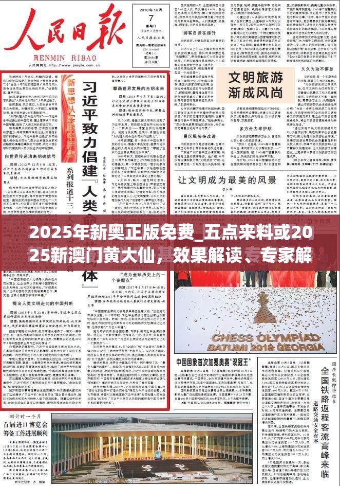 2025年新奥正版免费_五点来料或2025新澳门黄大仙，效果解读、专家解析解释与落实