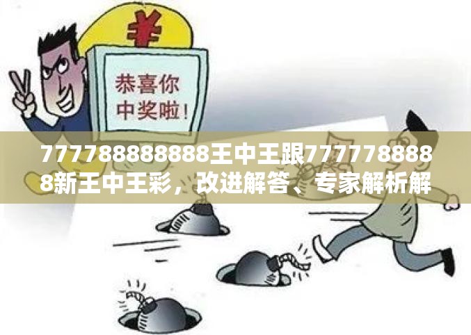 777788888888王中王跟7777788888新王中王彩，改进解答、专家解析解释与落实?留心伪假宣传危害