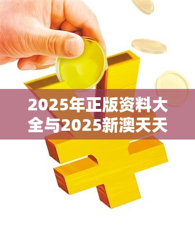 2025年正版资料大全与2025新澳天天正版免费观看，改进解答、专家解析解释与落实?留心伪假宣传危害