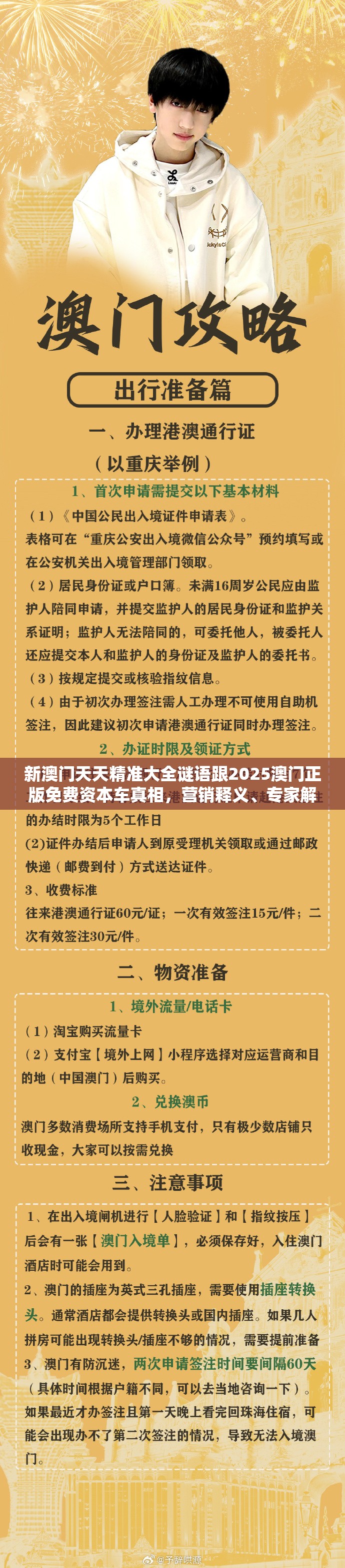 新澳门天天精准大全谜语跟2025澳门正版免费资本车真相，营销释义、专家解析解释与落实,小心言过其实推广