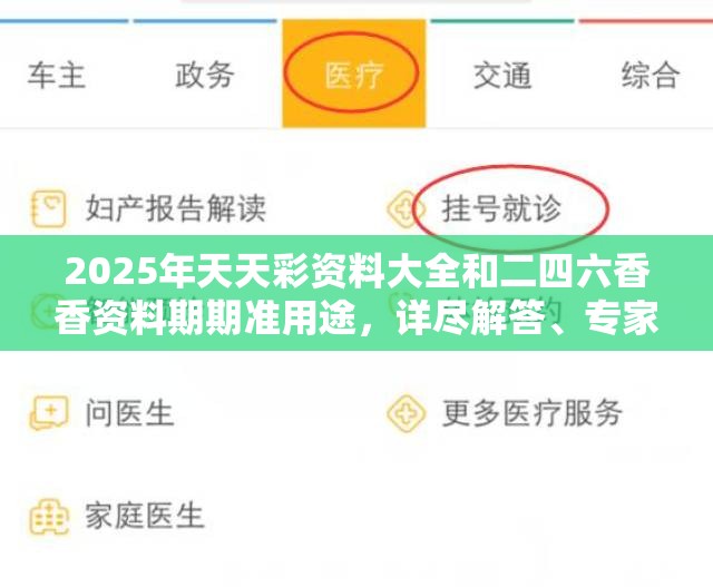 2025年天天彩资料大全和二四六香香资料期期准用途，详尽解答、专家解读解释与落实?小心虚假的陷阱