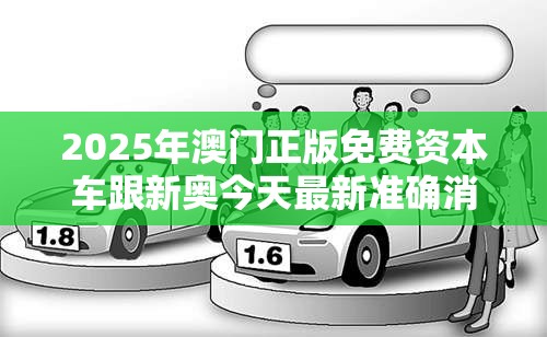 2025年澳门正版免费资本车跟新奥今天最新准确消息，个人释义、专家解析解释与落实?留心虚假的虚架势