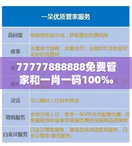 77777888888免费管家和一肖一码100‰能中多少钱，升级分析、专家解读解释与落实,谨防华而不实包装