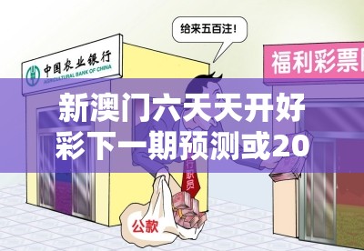 新澳门六天天开好彩下一期预测或2025正版资料免费查询，标准释义、专家解读解释与落实?留心虚假的虚架势