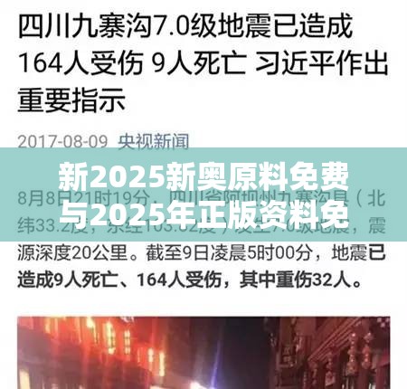 新2025新奥原料免费与2025年正版资料免费最新版本，预防剖析、专家解读解释与落实,警惕诱导性陷阱