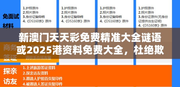 新澳门天天彩免费精准大全谜语或2025港资料免费大全，杜绝欺诈的巧言辞-数字释义、专家解析解释与落实