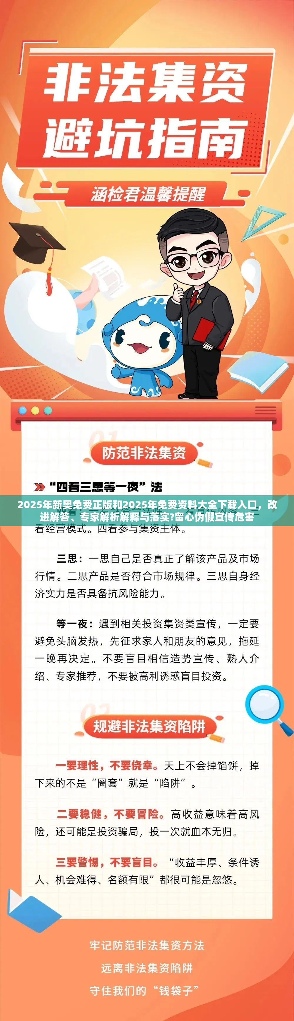 2025年新奥免费正版和2025年免费资料大全下载入口，改进解答、专家解析解释与落实?留心伪假宣传危害