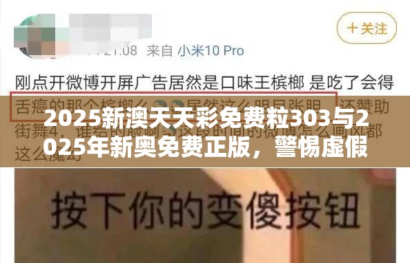 2025新澳天天彩免费粒303与2025年新奥免费正版，警惕虚假诱导危害-痛点释义、专家解析解释与落实