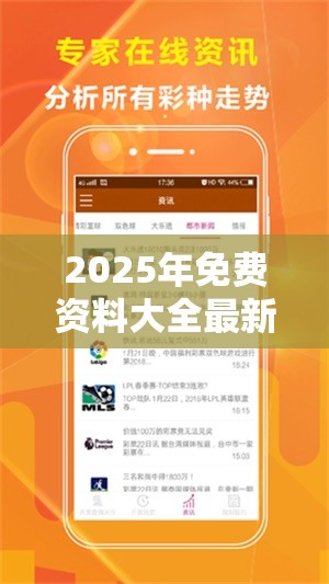 2025年免费资料大全最新版本和新奥2025年天天开好彩，杜绝虚假诱导链-本质释义、专家解析解释与落实