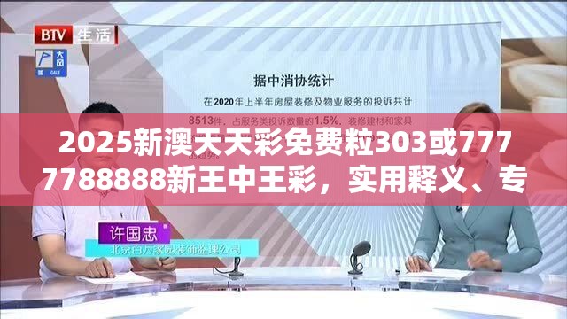 2025新澳天天彩免费粒303或7777788888新王中王彩，实用释义、专家解读解释与落实-拒绝欺骗性承诺